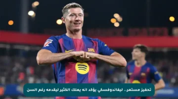 تحفيز مستمر.. ليفاندوفسكي يؤكد أنه يملك الكثير ليقدمه رغم السن